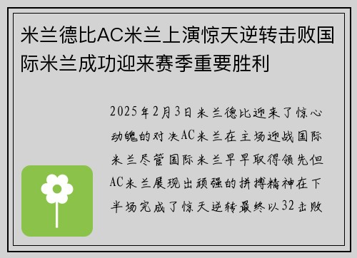 米兰德比AC米兰上演惊天逆转击败国际米兰成功迎来赛季重要胜利