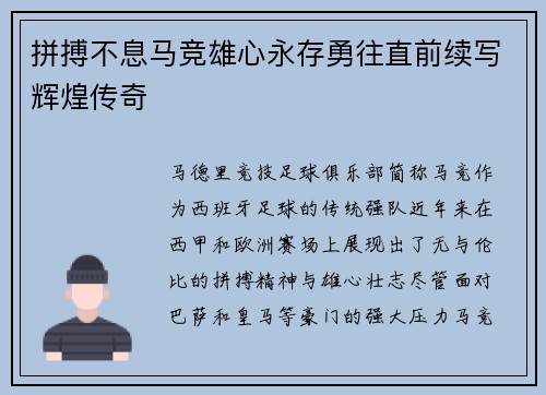 拼搏不息马竞雄心永存勇往直前续写辉煌传奇