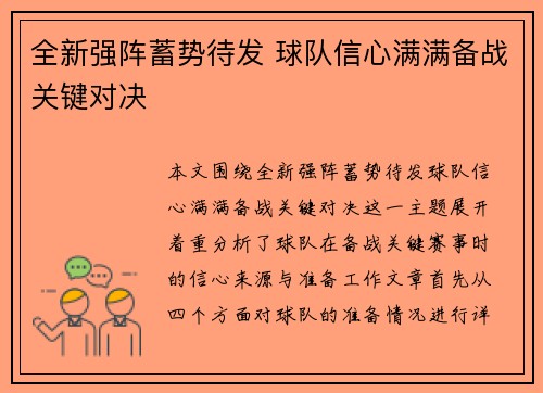 全新强阵蓄势待发 球队信心满满备战关键对决