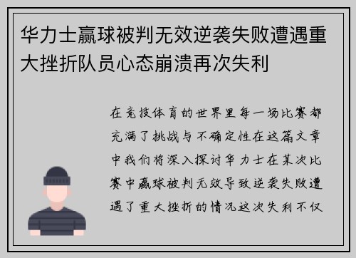 华力士赢球被判无效逆袭失败遭遇重大挫折队员心态崩溃再次失利