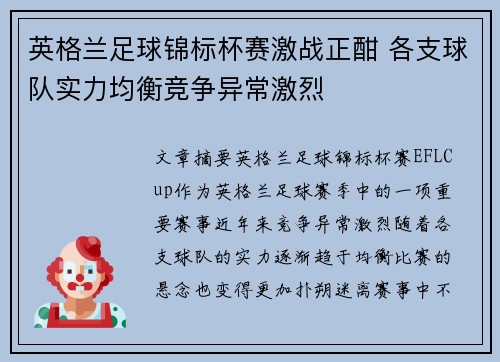 英格兰足球锦标杯赛激战正酣 各支球队实力均衡竞争异常激烈