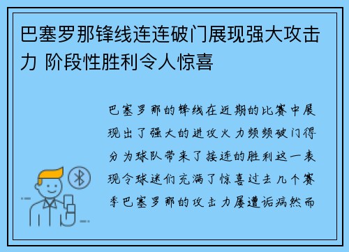 巴塞罗那锋线连连破门展现强大攻击力 阶段性胜利令人惊喜