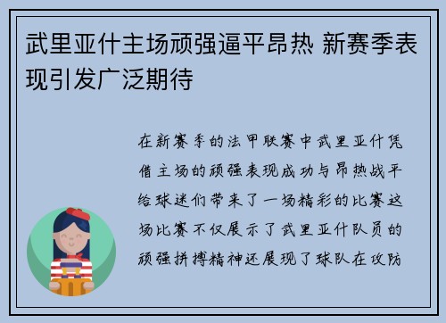 武里亚什主场顽强逼平昂热 新赛季表现引发广泛期待