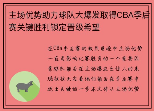 主场优势助力球队大爆发取得CBA季后赛关键胜利锁定晋级希望