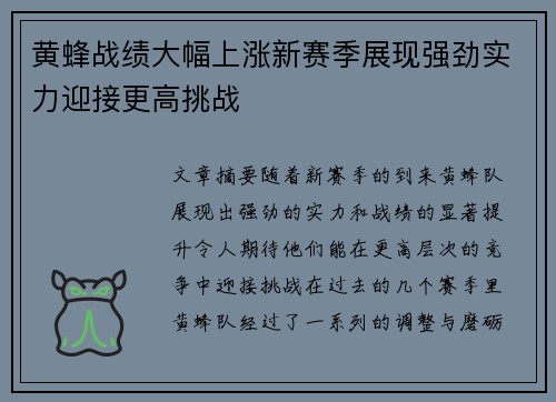 黄蜂战绩大幅上涨新赛季展现强劲实力迎接更高挑战