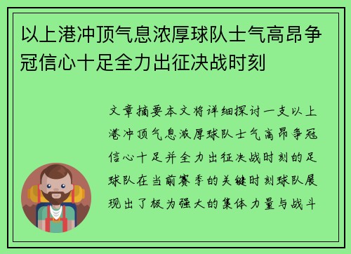 以上港冲顶气息浓厚球队士气高昂争冠信心十足全力出征决战时刻