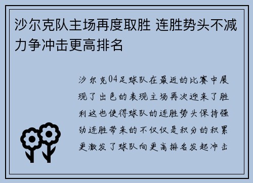 沙尔克队主场再度取胜 连胜势头不减力争冲击更高排名