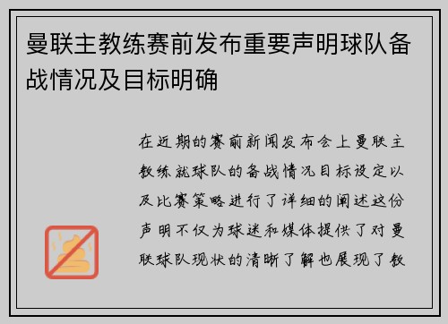 曼联主教练赛前发布重要声明球队备战情况及目标明确
