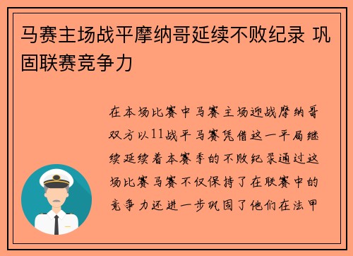 马赛主场战平摩纳哥延续不败纪录 巩固联赛竞争力