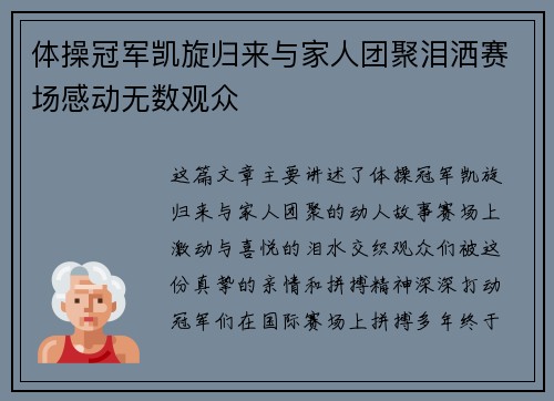 体操冠军凯旋归来与家人团聚泪洒赛场感动无数观众