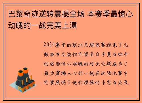 巴黎奇迹逆转震撼全场 本赛季最惊心动魄的一战完美上演