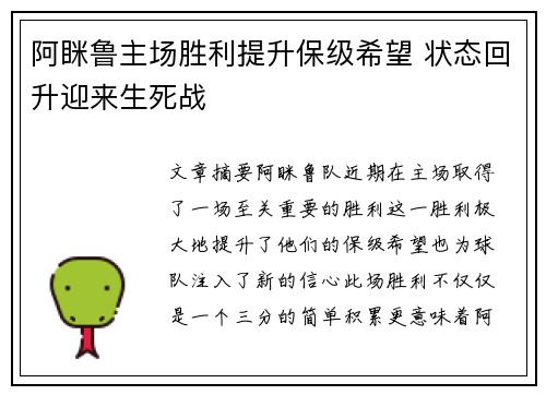 阿眯鲁主场胜利提升保级希望 状态回升迎来生死战
