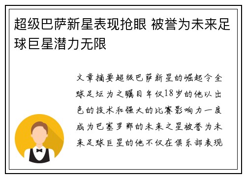 超级巴萨新星表现抢眼 被誉为未来足球巨星潜力无限