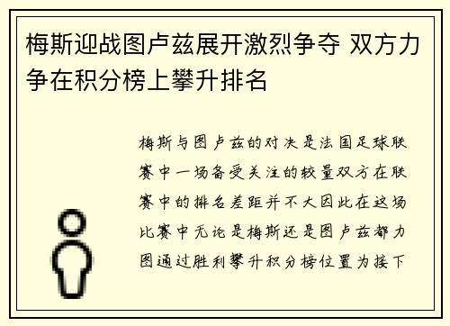 梅斯迎战图卢兹展开激烈争夺 双方力争在积分榜上攀升排名
