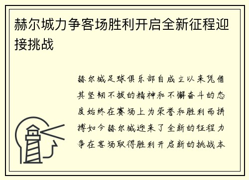 赫尔城力争客场胜利开启全新征程迎接挑战
