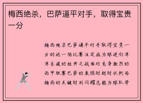 梅西绝杀，巴萨逼平对手，取得宝贵一分