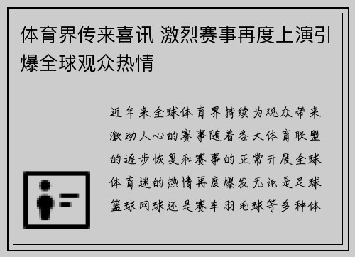 体育界传来喜讯 激烈赛事再度上演引爆全球观众热情