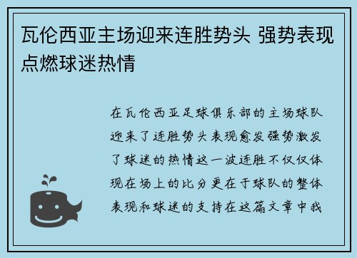 瓦伦西亚主场迎来连胜势头 强势表现点燃球迷热情