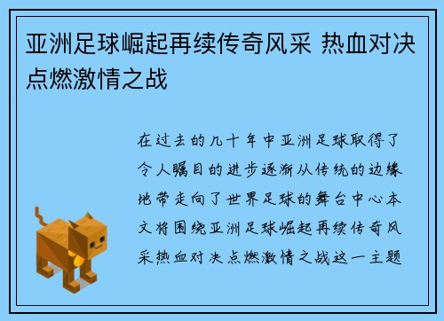 亚洲足球崛起再续传奇风采 热血对决点燃激情之战