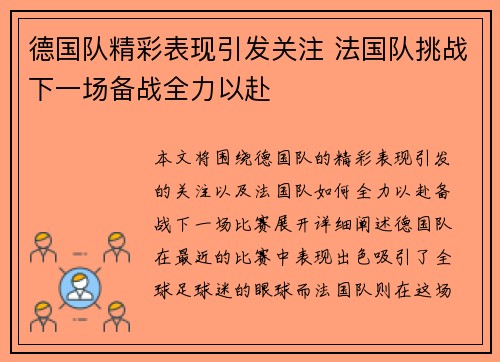 德国队精彩表现引发关注 法国队挑战下一场备战全力以赴