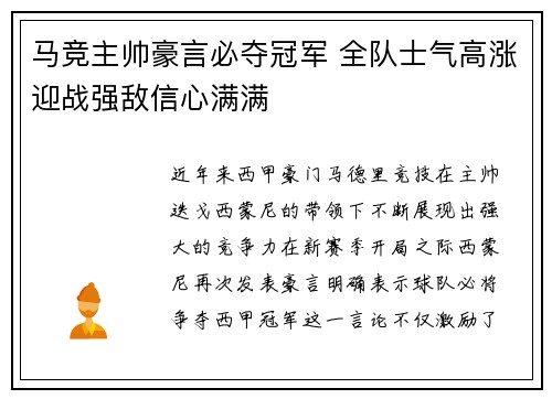马竞主帅豪言必夺冠军 全队士气高涨迎战强敌信心满满