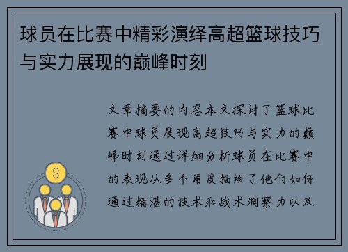 球员在比赛中精彩演绎高超篮球技巧与实力展现的巅峰时刻
