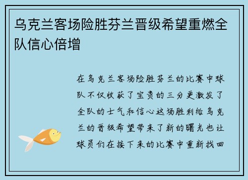 乌克兰客场险胜芬兰晋级希望重燃全队信心倍增