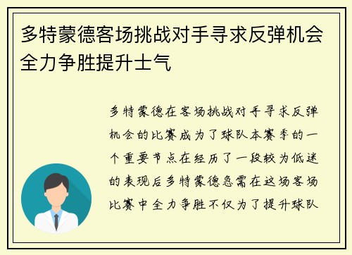 多特蒙德客场挑战对手寻求反弹机会全力争胜提升士气