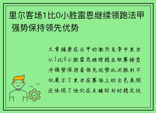 里尔客场1比0小胜雷恩继续领跑法甲 强势保持领先优势