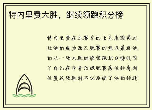 特内里费大胜，继续领跑积分榜