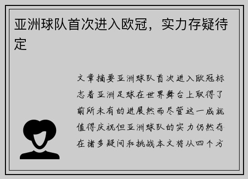 亚洲球队首次进入欧冠，实力存疑待定