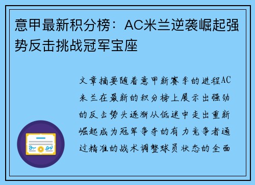 意甲最新积分榜：AC米兰逆袭崛起强势反击挑战冠军宝座