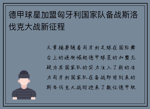 德甲球星加盟匈牙利国家队备战斯洛伐克大战新征程