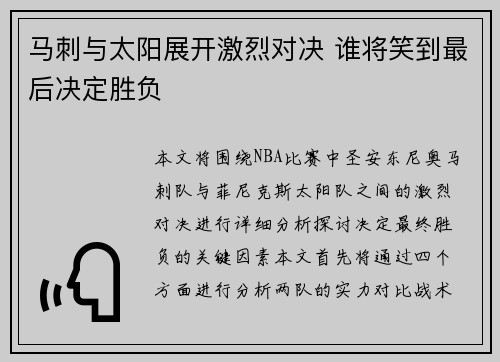 马刺与太阳展开激烈对决 谁将笑到最后决定胜负