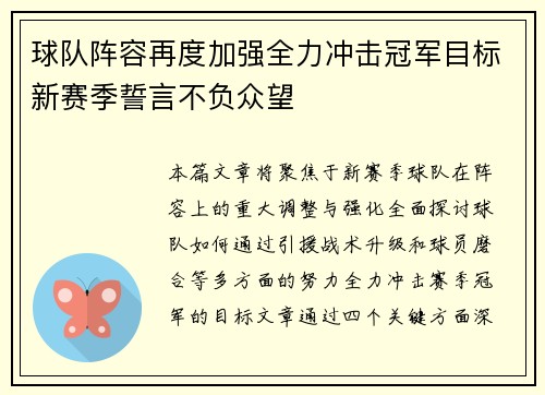 球队阵容再度加强全力冲击冠军目标新赛季誓言不负众望