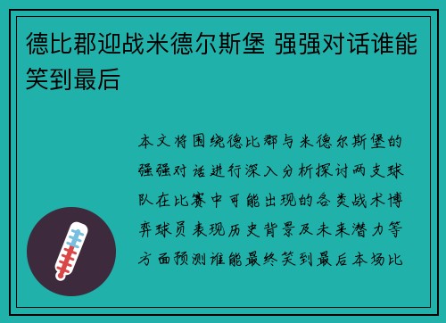 德比郡迎战米德尔斯堡 强强对话谁能笑到最后