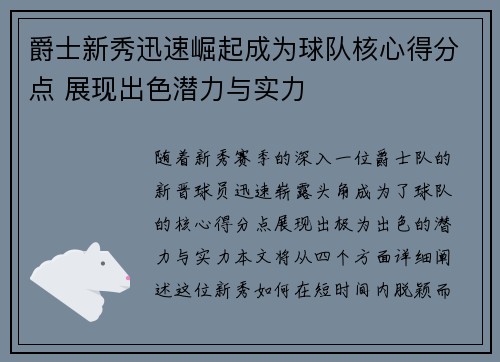 爵士新秀迅速崛起成为球队核心得分点 展现出色潜力与实力