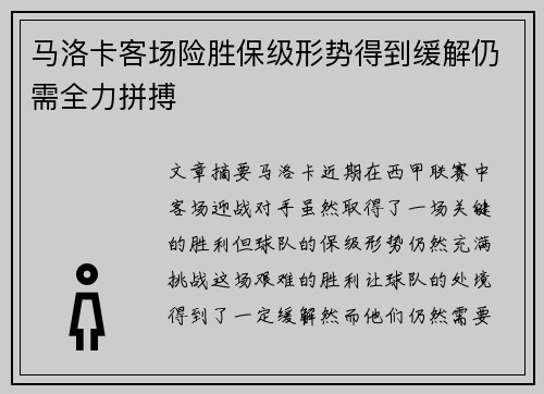 马洛卡客场险胜保级形势得到缓解仍需全力拼搏