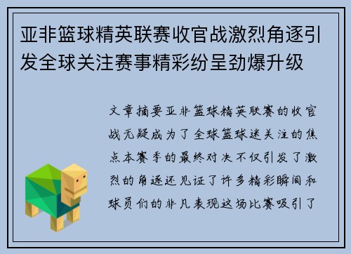 亚非篮球精英联赛收官战激烈角逐引发全球关注赛事精彩纷呈劲爆升级