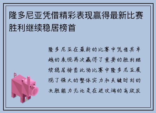 隆多尼亚凭借精彩表现赢得最新比赛胜利继续稳居榜首