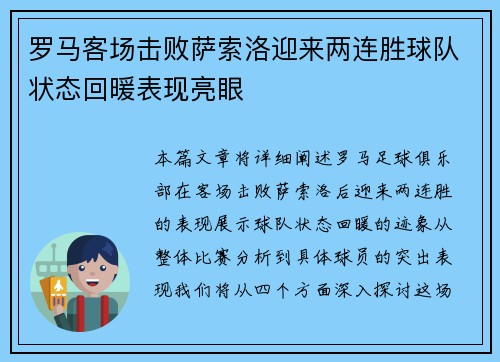 罗马客场击败萨索洛迎来两连胜球队状态回暖表现亮眼