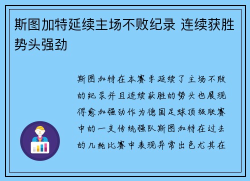 斯图加特延续主场不败纪录 连续获胜势头强劲