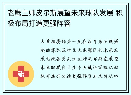 老鹰主帅皮尔斯展望未来球队发展 积极布局打造更强阵容