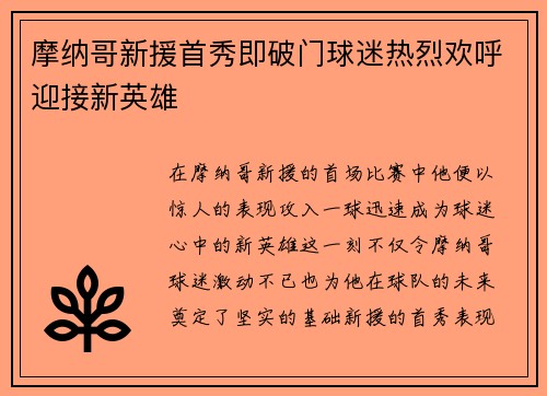 摩纳哥新援首秀即破门球迷热烈欢呼迎接新英雄