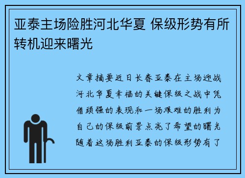 亚泰主场险胜河北华夏 保级形势有所转机迎来曙光