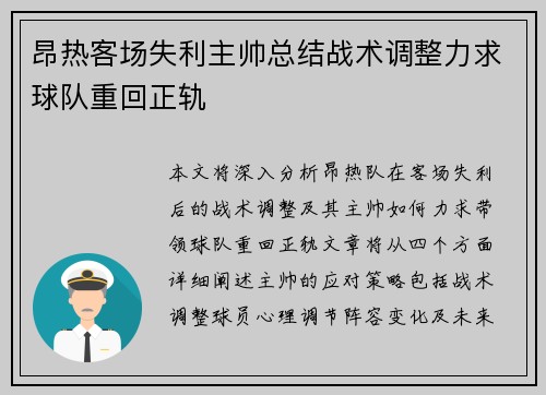 昂热客场失利主帅总结战术调整力求球队重回正轨