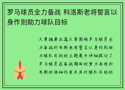 罗马球员全力备战 科洛斯老将誓言以身作则助力球队目标